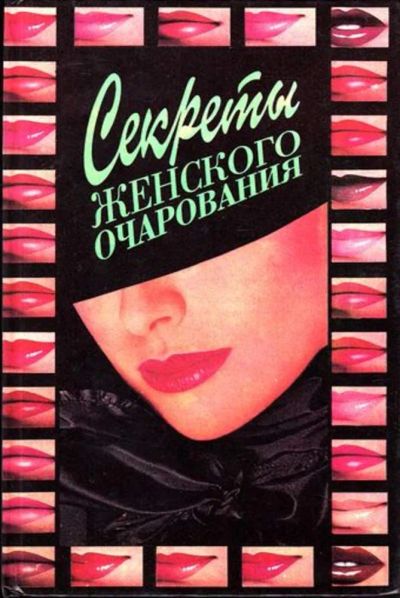 Лот: 23444887. Фото: 1. Секреты женского очарования. Рукоделие, ремесла