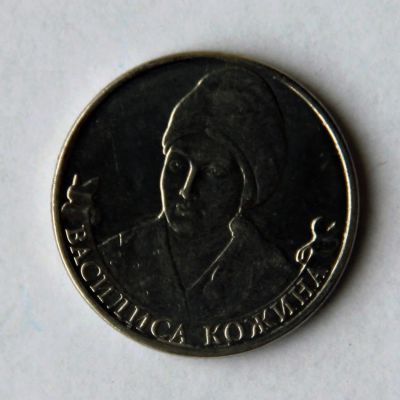 Лот: 4225753. Фото: 1. 2 рубля 2012 Василиса Кожина. Россия после 1991 года