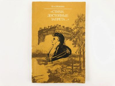 Лот: 23279161. Фото: 1. Стихи, достойные запрета…: Судьба... Другое (общественные и гуманитарные науки)