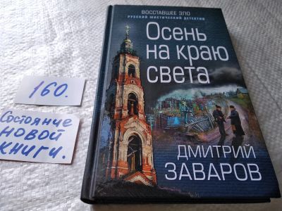 Лот: 18003274. Фото: 1. Заваров Дмитрий. Осень на краю... Художественная