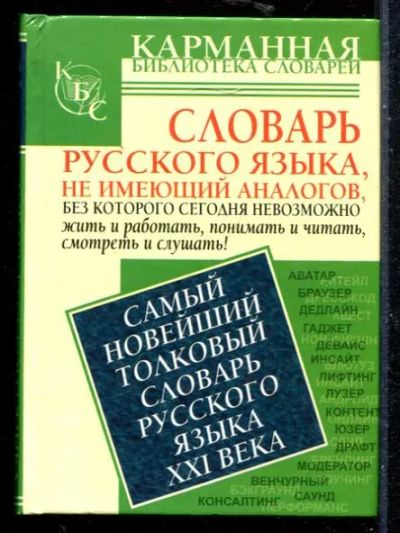 Лот: 23430182. Фото: 1. Самый новый толковый словарь русского... Другое (общественные и гуманитарные науки)