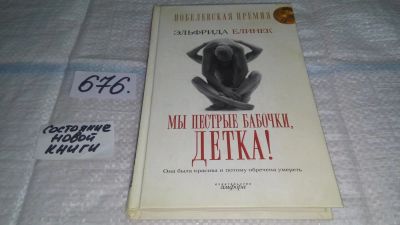 Лот: 11145984. Фото: 1. Мы пестрые бабочки, детка! Эльфрида... Художественная