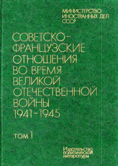 Лот: 23444201. Фото: 1. Советско-французские отношения... История