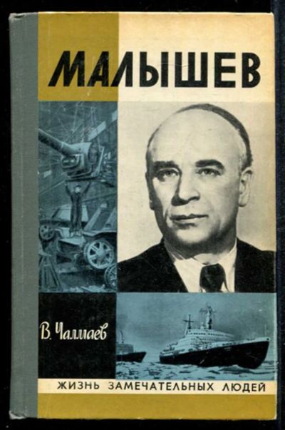 Лот: 23435012. Фото: 1. Малышев | Серия: Жизнь замечательных... Мемуары, биографии