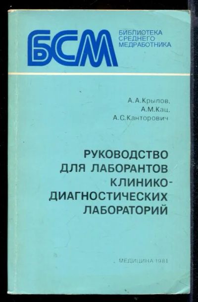 Лот: 23429700. Фото: 1. Руководство для лаборантов клинико-диагностических... Традиционная медицина