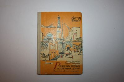 Лот: 23606007. Фото: 1. Рассказы новых и древних дорог... Художественная для детей