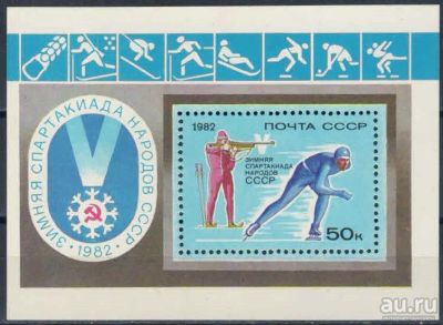 Лот: 16397568. Фото: 1. 1982, март. V зимняя Спартакиада... Марки