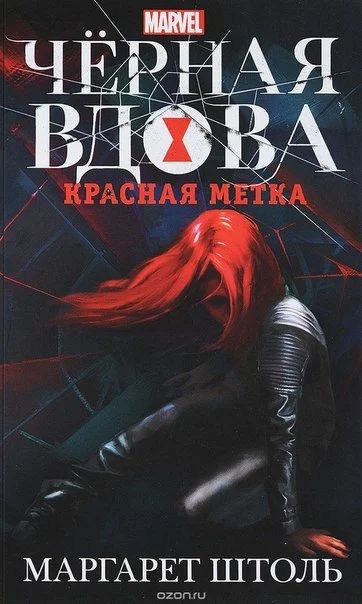 Лот: 11110995. Фото: 1. Черная Вдова. Красная метка. Маргарет... Художественная