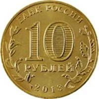Лот: 3783655. Фото: 1. 10 руб 2013 г. 20 лет принятия... Россия после 1991 года