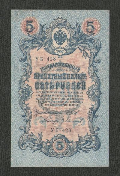 Лот: 17080759. Фото: 1. 5 рублей 1909 года (УБ-428) -... Россия, СССР, страны СНГ