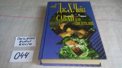 Лот: 11489265. Фото: 1. Саван для свидетелей, Джеймс Хедли... Художественная