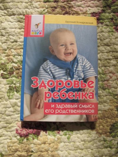 Лот: 7088809. Фото: 1. Евгений Комаровский: Здоровье... Книги для родителей