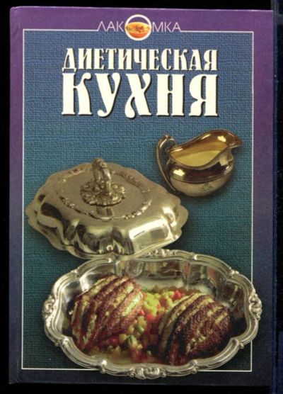 Лот: 23430852. Фото: 1. Диетическая кухня | Серия: Лакомка... Домоводство