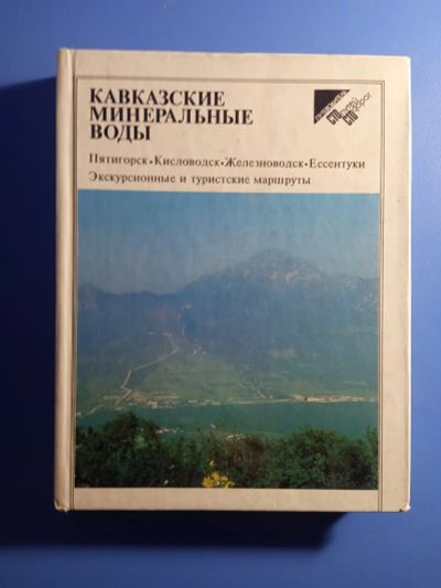 Лот: 19462473. Фото: 1. Кавказские минеральные воды путеводитель... Карты и путеводители
