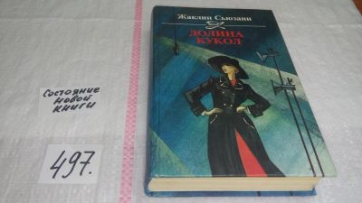 Лот: 10124368. Фото: 1. Долина кукол, Жаклин Сьюзан, Произведение... Художественная