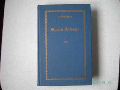 Лот: 773848. Фото: 1. Вульфиус П. - Франц Шуберт. Мемуары, биографии