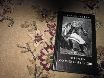 Лот: 7661327. Фото: 1. Борис Акунин. Особые поручения... Художественная