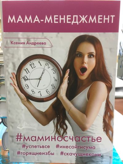 Лот: 12071774. Фото: 1. Ксения Андреева "Мама-менеджмент... Книги для родителей