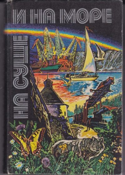Лот: 23441704. Фото: 1. На суше и на море 1980. История