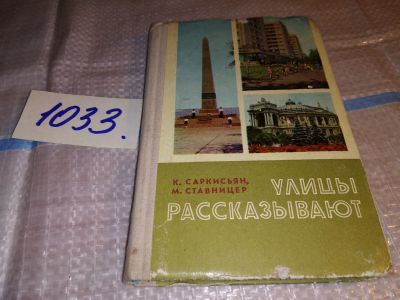 Лот: 15759227. Фото: 1. Саркисьян К.; Ставницер М., Улицы... Путешествия, туризм