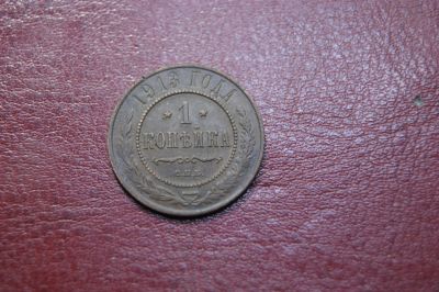 Лот: 25771617. Фото: 1. Россия. 1 копейка 1913г. Россия до 1917 года