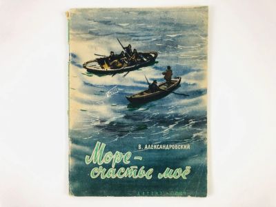 Лот: 23295049. Фото: 1. Море - счастье мое. Повесть. Александровский... Художественная для детей