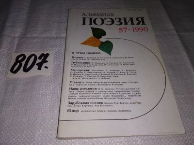 Лот: 15422968. Фото: 1. Альманах "Поэзия - 57" 1990 г... Художественная