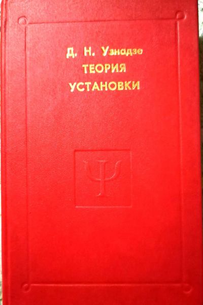 Лот: 19684215. Фото: 1. Узнадзе Дмитрий - Теория установки... Психология