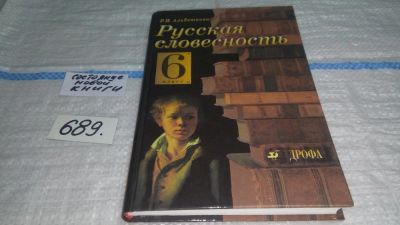 Лот: 11194606. Фото: 1. Русская словесность. 6 класс... Для школы