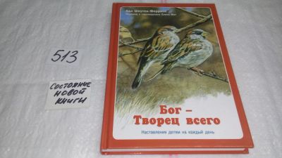 Лот: 10210534. Фото: 1. Бог - творец всего. Наставления... Религия, оккультизм, эзотерика