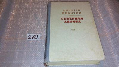 Лот: 7780680. Фото: 1. (1092332) Северная Аврора, Николай... История