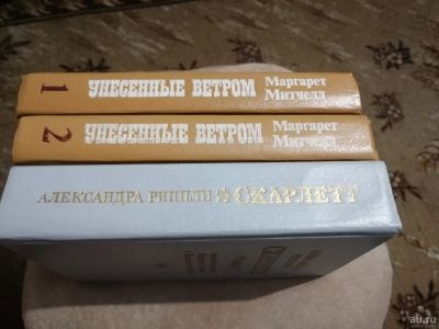 Лот: 14622829. Фото: 1. Маргарет Митчелл "Унесенные ветром... Художественная