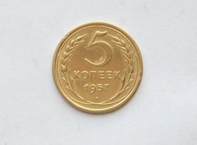 Лот: 20774633. Фото: 1. 5 копеек 1957. Россия и СССР 1917-1991 года