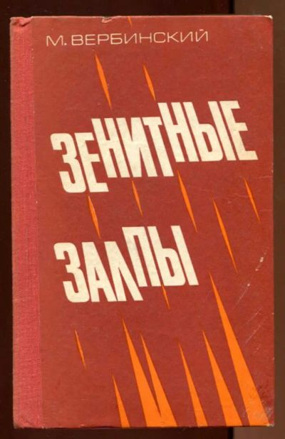 Лот: 23438391. Фото: 1. Зенитные залпы | Документальная... Художественная