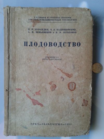 Лот: 15574865. Фото: 1. Плодоводство 1938 г Курындин... Справочники