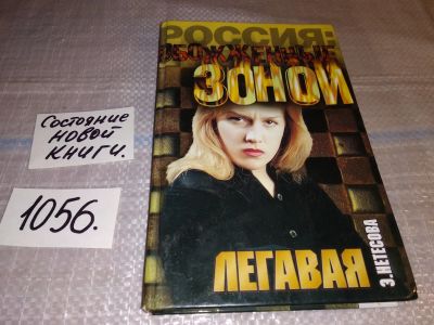 Лот: 16996059. Фото: 1. Нетесова Э. Легавая. Серия : Обожженные... Художественная