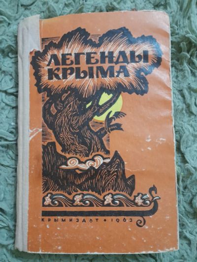Лот: 25036963. Фото: 1. Книга легенды Крыма. Художественная