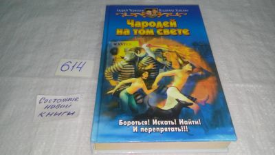 Лот: 10813965. Фото: 1. Чародей на том свете, А.Чернецов... Художественная