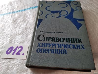 Лот: 18221076. Фото: 1. ок...Матяшин И. М., Глузман А... Традиционная медицина