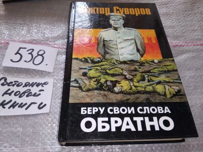 Лот: 16439644. Фото: 1. Суворов В. Беру свои слова обратно... Художественная