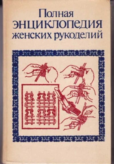 Лот: 12290856. Фото: 1. Полная энциклопедия женских рукоделий. Красота и мода