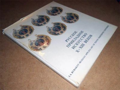 Лот: 6810330. Фото: 1. Б. Рыбаков. Русское прикладное... Декоративно-прикладное искусство