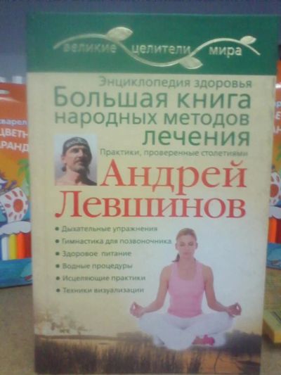 Лот: 10650723. Фото: 1. А.Левшинов "Энциклопедия здоровья... Популярная и народная медицина