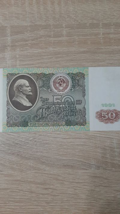 Лот: 19485774. Фото: 1. Купюра 50 рублей 1991 года. Россия, СССР, страны СНГ