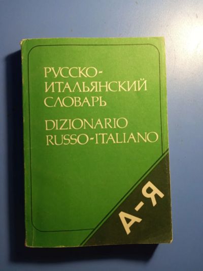 Лот: 20714294. Фото: 1. Ковалев Карманный русско-итальянский... Словари