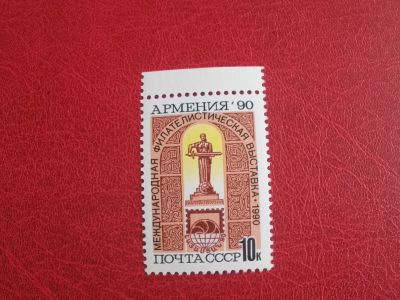 Лот: 22561802. Фото: 1. 1990 г, # 6269 Международная филателистическая... Марки