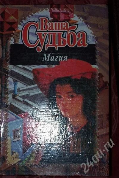Лот: 213832. Фото: 1. Ваша судьба. Магия. Другое (литература, книги)