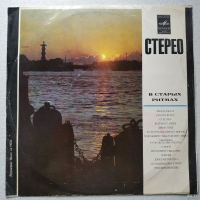 Лот: 17388580. Фото: 1. LP ● Ансамбль «Мелодия» ● В старых... Аудиозаписи