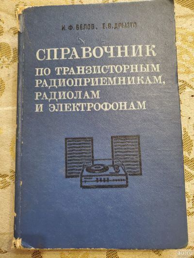 Лот: 17436090. Фото: 1. Справочник радиолюбителя. Иван... Электротехника, радиотехника