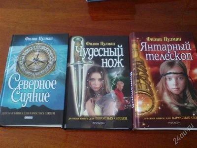 Лот: 2373585. Фото: 1. Филип Пулман "Золотой компас... Художественная